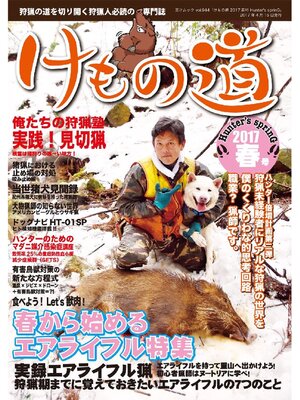 cover image of けもの道 2017 春号 Hunter's sprinG